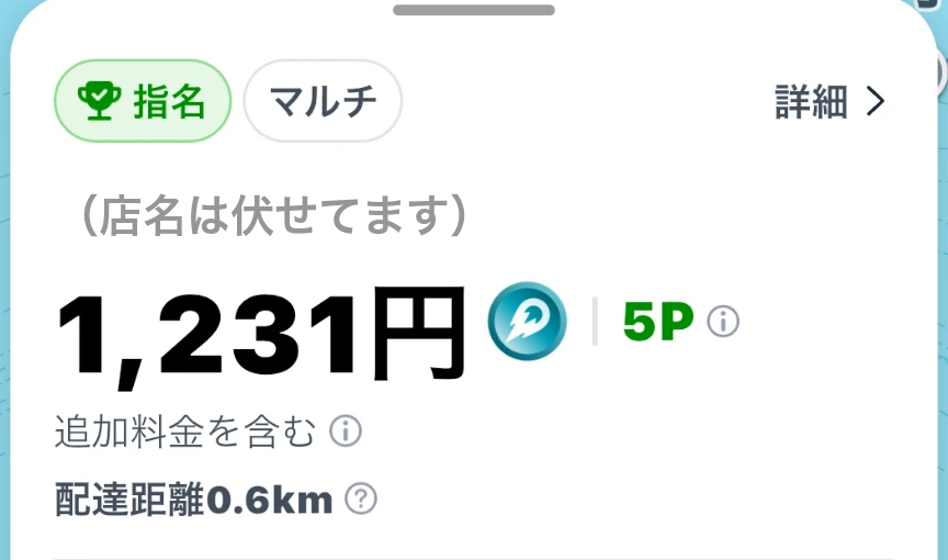 帰り道に鳴ったロケットナウ。0.6kmで1,231円