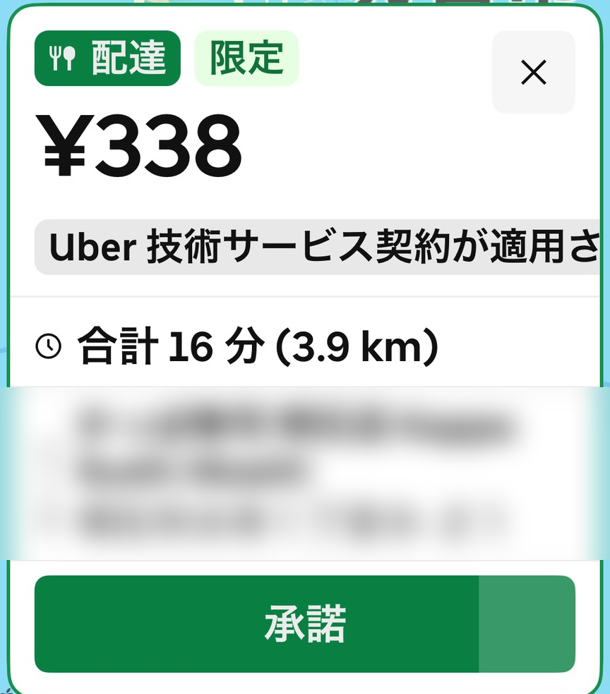 やっと鳴った1件目。338円・16分(店名と届け先はぼかしてます)